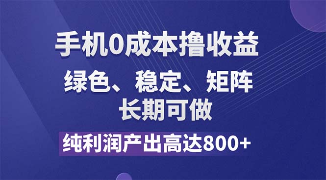 （11976期）纯利润高达800+，手机0成本撸羊毛，项目纯绿色，可稳定长期操作！-万象聊项目