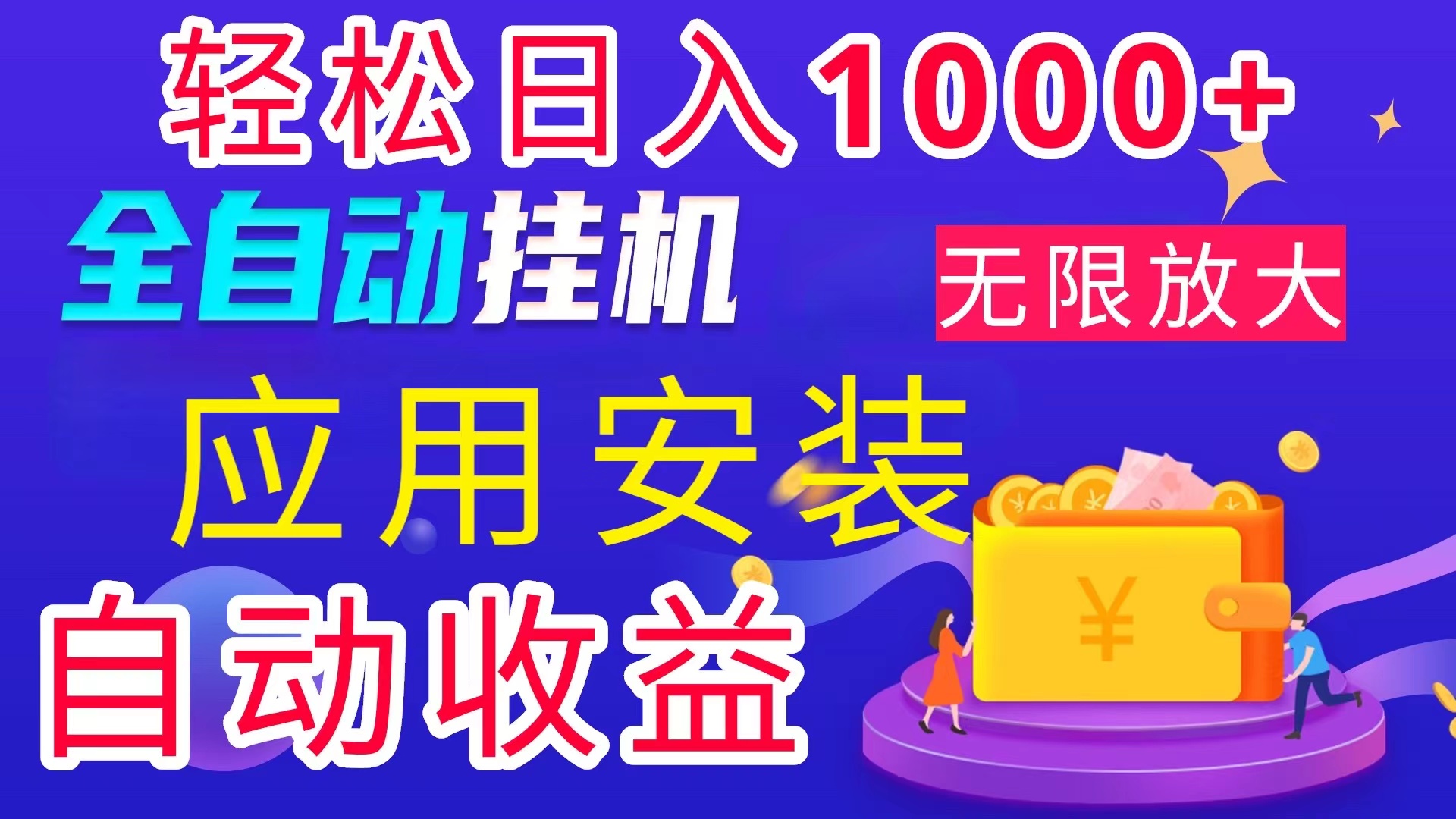 （11984期）全网最新首码电脑挂机搬砖，绿色长期稳定项目，轻松日入1000+-万象聊项目