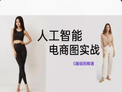 人工智能SD电商图实战，ai绘图0基础到精通-万象聊项目