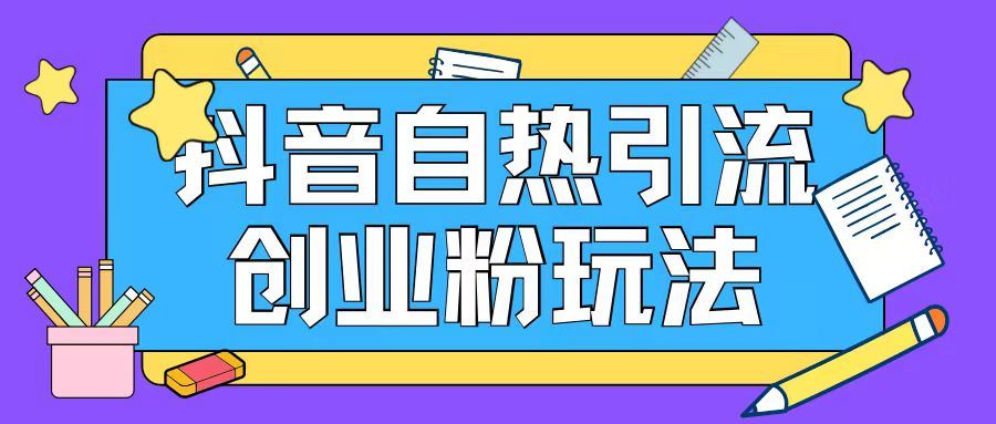 抖音引流创业粉自热玩法日引200+精准粉-万象聊项目