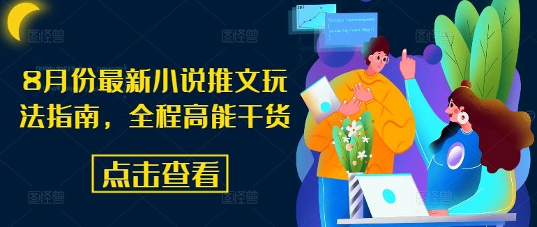 8月份最新小说推文玩法指南，全程高能干货-万象聊项目