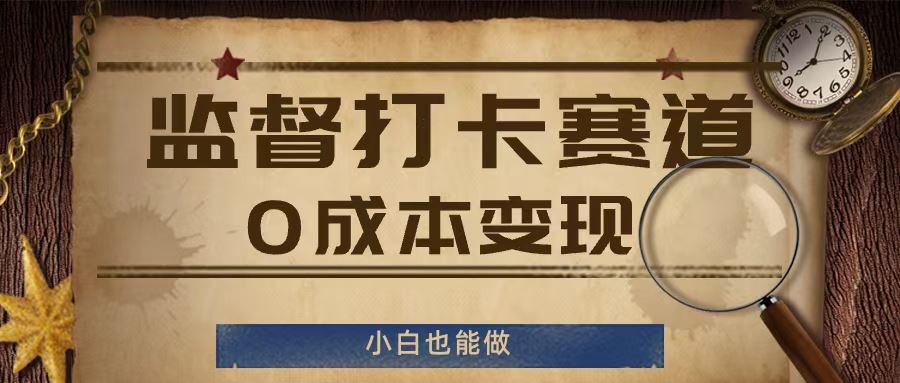 监督打卡赛道，0成本变现，小白也可以做【揭秘】-万象聊项目