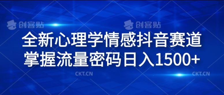 全新心理学情感抖音赛道，掌握流量密码日入1.5k【揭秘】-万象聊项目