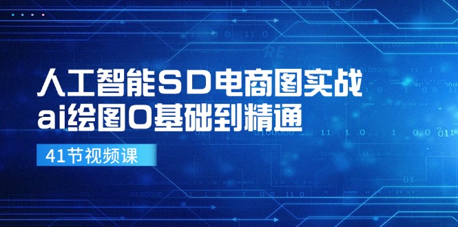 人工智能SD电商图实战，ai绘图0基础到精通（41节视频课）-万象聊项目