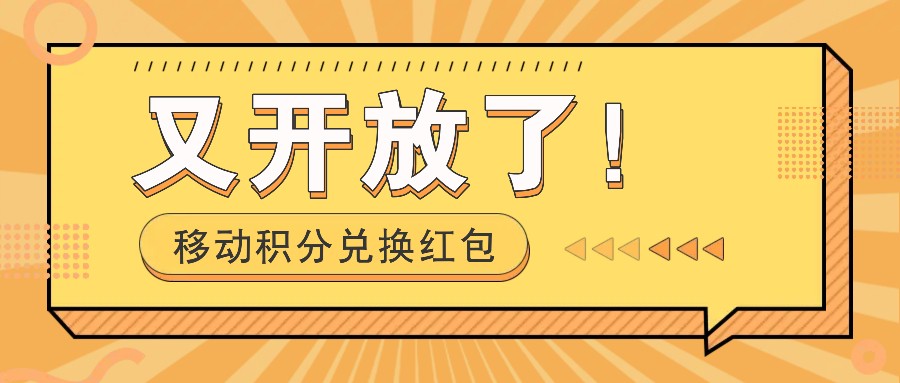 移动积分兑换红包又开放了！，发发朋友圈就能捡钱的项目，，一天几百-万象聊项目