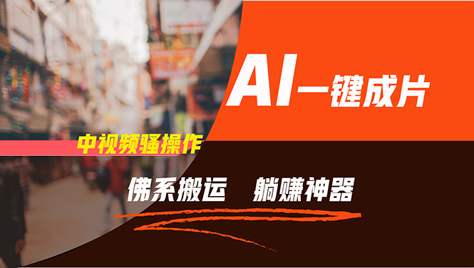 （11989期）通过AI逆袭，每天佛系搬运，5分钟1条多平台矩阵，让你躺赚的神器，新手…-万象聊项目