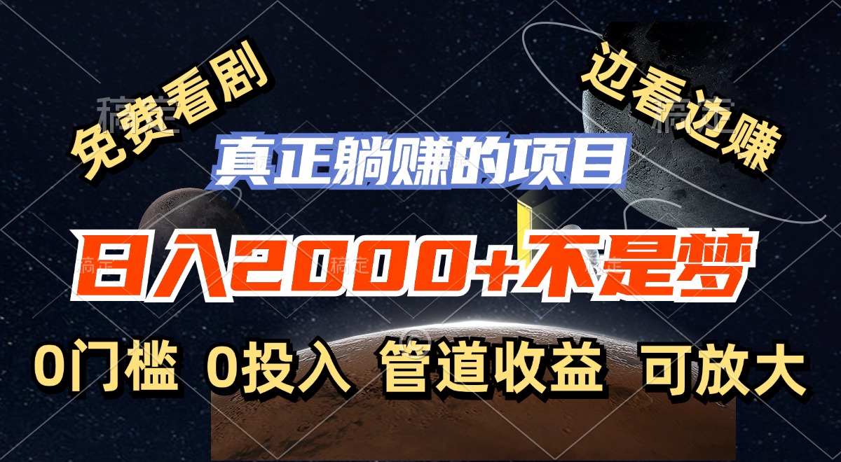 （11979期）免费看剧，边看边赚，日入2000+不是梦，一个真正的躺赚项目-万象聊项目