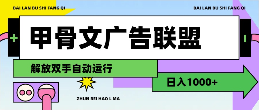 （11982期）甲骨文广告联盟解放双手日入1000+-万象聊项目