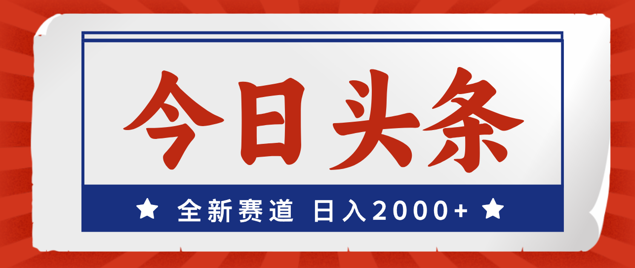 （12001期）今日头条，全新赛道，小白易上手，日入2000+-万象聊项目