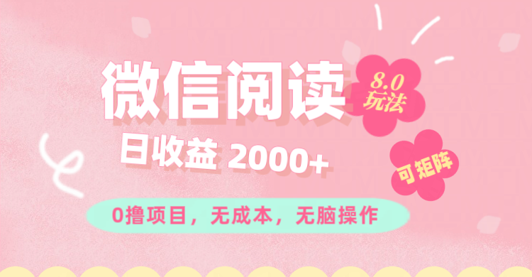 （11996期）微信阅读8.0玩法！！0撸，没有任何成本有手就行可矩阵，一小时入200+-万象聊项目