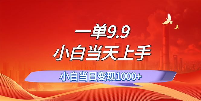 （11997期）一单9.9，一天轻松上百单，不挑人，小白当天上手，一分钟一条作品-万象聊项目