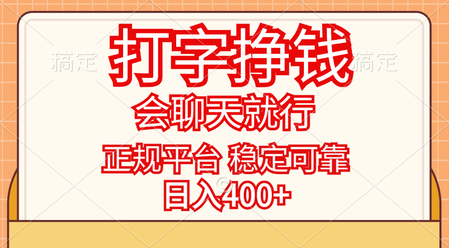 （11998期）打字挣钱，只要会聊天就行，稳定可靠，正规平台，日入400+-万象聊项目