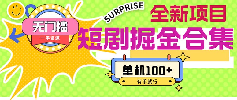 （11999期）短剧掘金合集2.0  无门槛没成本 有手就行 单机100+-万象聊项目