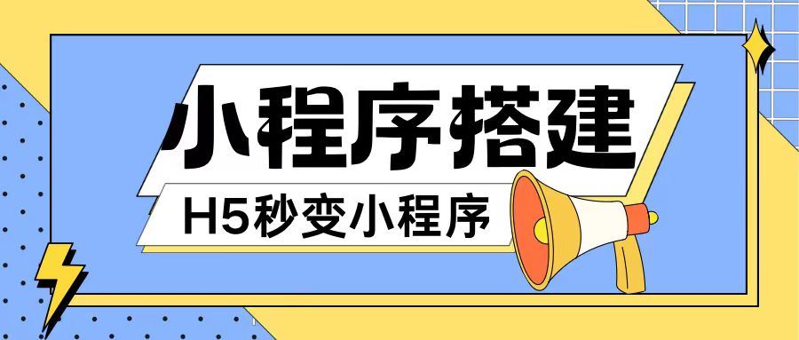 小程序搭建教程网页秒变微信小程序，不懂代码也可上手直接使用【揭秘】-万象聊项目