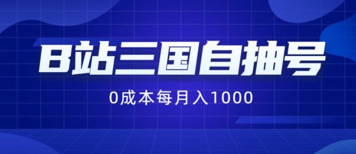 B站三国自抽号项目，0成本纯手动，每月稳赚1000【揭秘】-万象聊项目