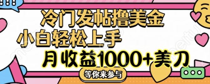 冷门发帖撸美金项目，月收益1000+美金，简单无脑，干就完了【揭秘】-万象聊项目