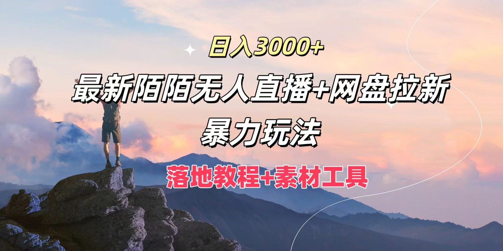 日入3000+，最新陌陌无人直播+网盘拉新暴力玩法，落地教程+素材工具-万象聊项目