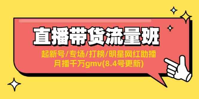 直播带货流量班：起新号/专场/打榜/明星网红助播/月播千万gmv(8.4号更新)-万象聊项目