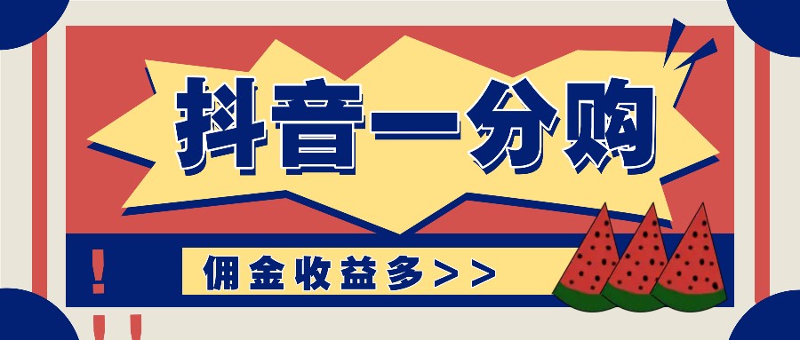 抖音一分购项目玩法实操教学，0门槛新手也能操作，一天赚几百上千-万象聊项目