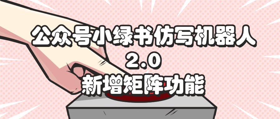 （12002期）公众号小绿书仿写机器人2.0，新增矩阵功能-万象聊项目