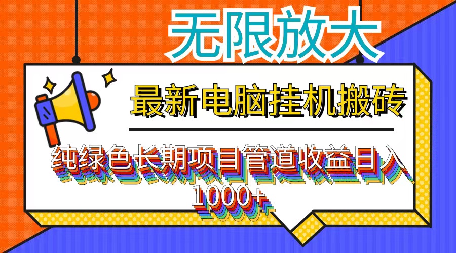 （12004期）最新电脑挂机搬砖，纯绿色长期稳定项目，带管道收益轻松日入1000+-万象聊项目