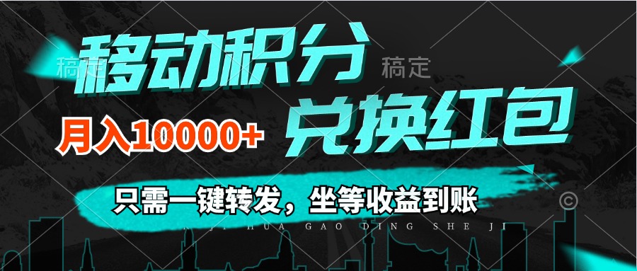 （12005期）移动积分兑换， 只需一键转发，坐等收益到账，0成本月入10000+-万象聊项目