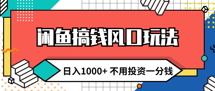 （12006期）闲鱼搞钱风口玩法 日入1000+ 不用投资一分钱 新手小白轻松上手-万象聊项目