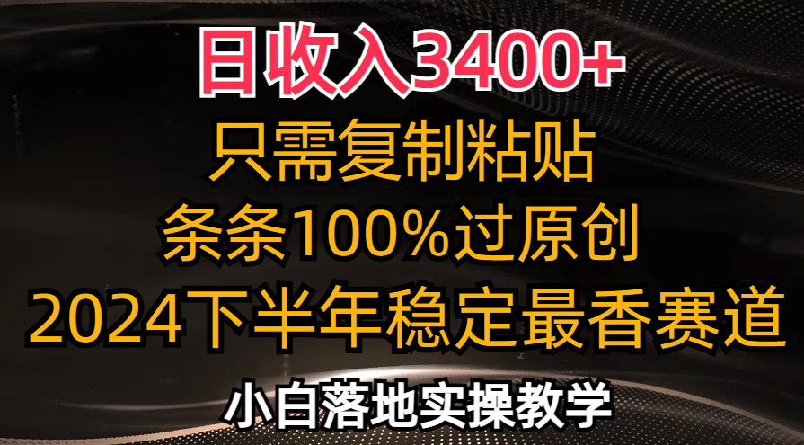 （12010期）日收入3400+，只需复制粘贴，条条过原创，2024下半年最香赛道，小白也…-万象聊项目