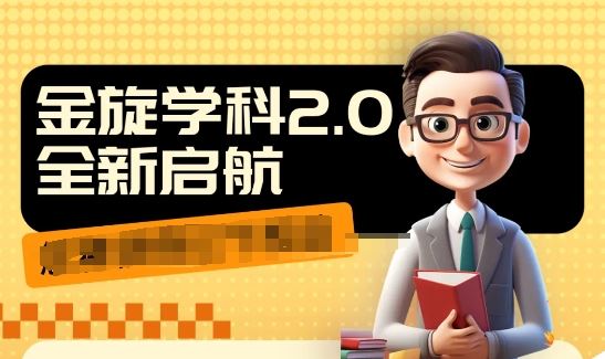 收费1980学科2.0项目，9秒出一个视频，一天成交10个99，让你少走弯路，直达成交-万象聊项目