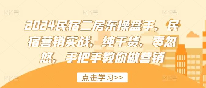 2024民宿二房东操盘手，民宿营销实战，纯干货，零忽悠，手把手教你做营销-万象聊项目