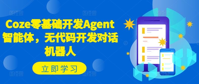 Coze零基础开发Agent智能体，无代码开发对话机器人-万象聊项目