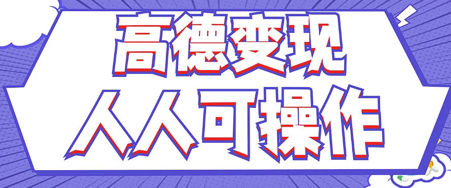最新薅羊毛高德评论项目，复制粘贴即可，无脑操作，新手小白 宝妈都可做-万象聊项目