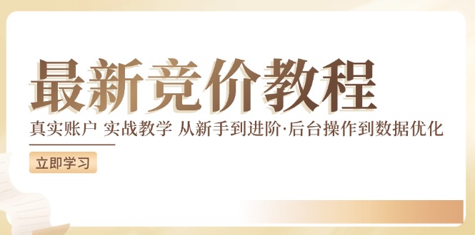 最新真实账户实战竞价教学，从新手到进阶，从后台操作到数据优化-万象聊项目