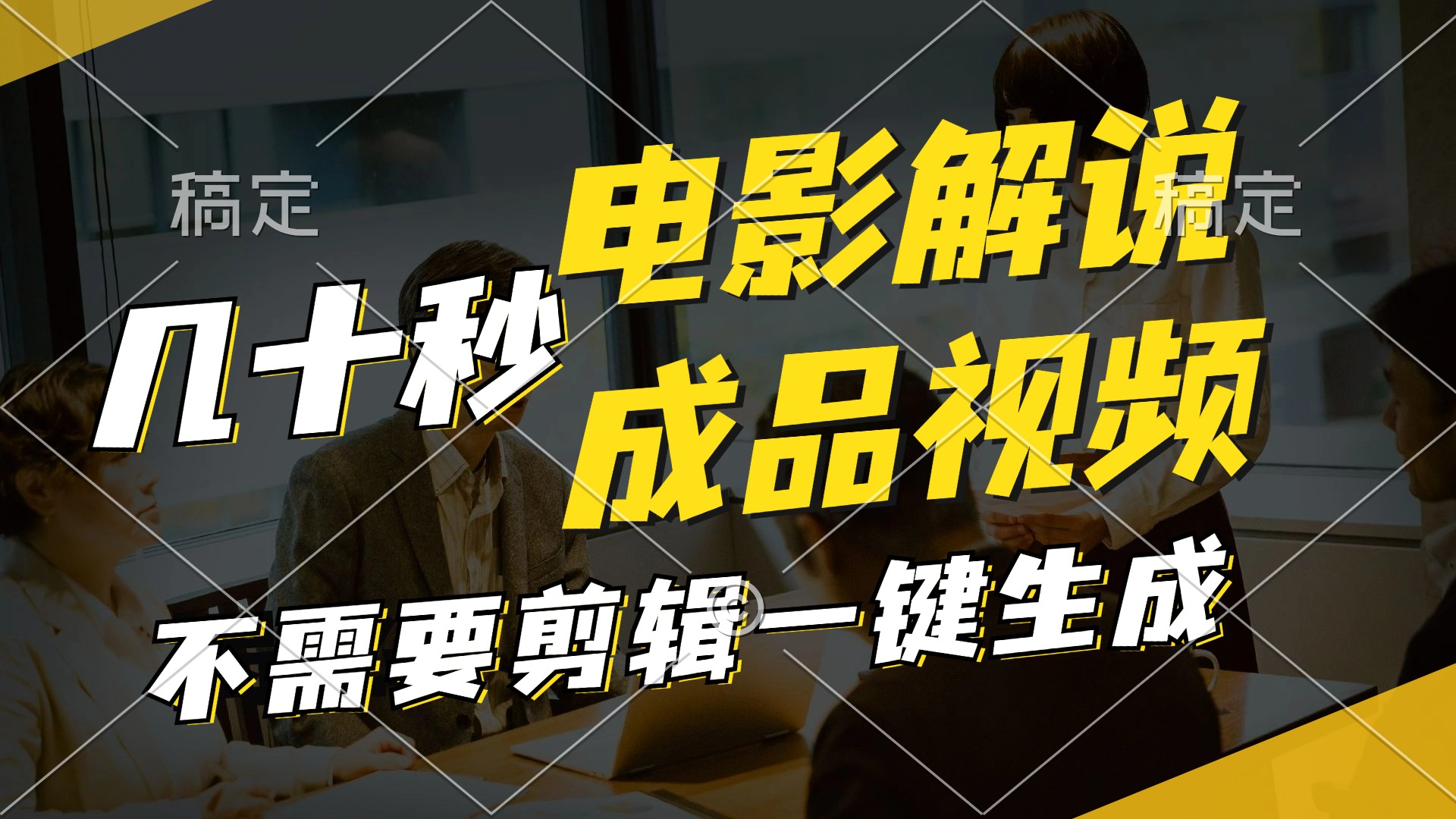 （11206期）一键生成原创影视解说视频，十秒钟生成文案，解说，背景音乐视频成品-万象聊项目