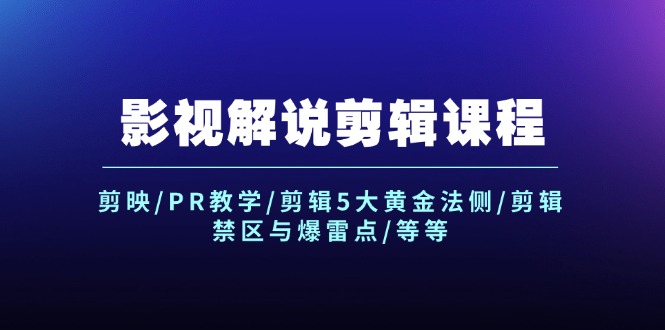 （12023期）影视解说剪辑课程：剪映/PR教学/剪辑5大黄金法侧/剪辑禁区与爆雷点/等等-万象聊项目