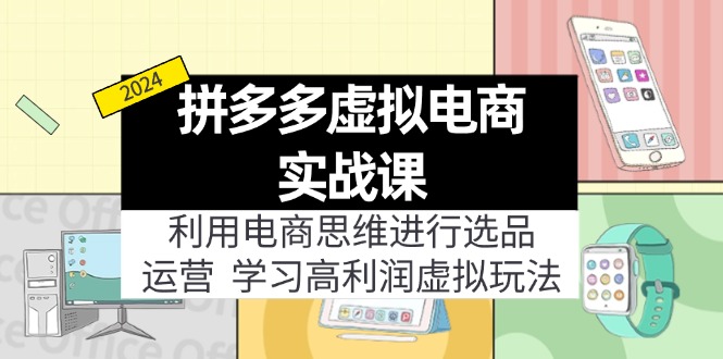 （12025期）拼多多虚拟电商实战课：虚拟资源选品+运营，高利润虚拟玩法（更新14节）-万象聊项目