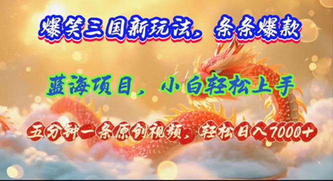 （12014期）爆笑三国新玩法每条都爆，视频收益 7000+，5 分钟原创，多种变现爽歪歪-万象聊项目
