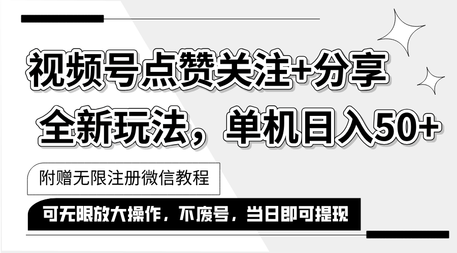 （12015期）抖音视频号最新玩法,一键运行，点赞关注+分享，单机日入50+可多号运行…-万象聊项目