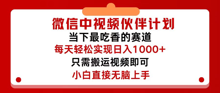（12017期）微信中视频伙伴计划，仅靠搬运就能轻松实现日入500+，关键操作还简单，…-万象聊项目