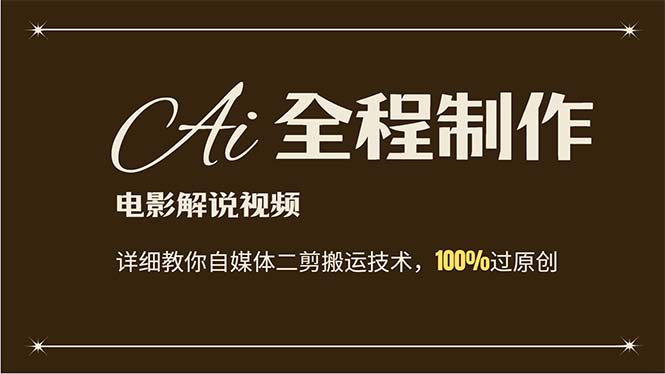 （12018期）AI制作电影解说，零基础详细教你自媒体二剪搬运技术，自己加工轻松过原创-万象聊项目