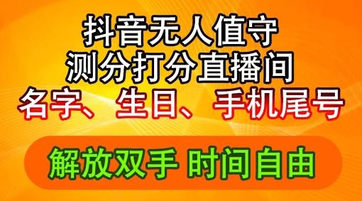 2024年抖音撸音浪新玩法：生日尾号打分测分无人直播，每日轻松赚2500+【揭秘】-万象聊项目