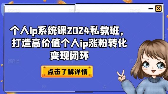 个人ip系统课2024私教班，打造高价值个人ip涨粉转化变现闭环-万象聊项目