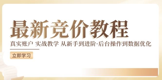 竞价教程：真实账户 实战教学 从新手到进阶·后台操作到数据优化-万象聊项目