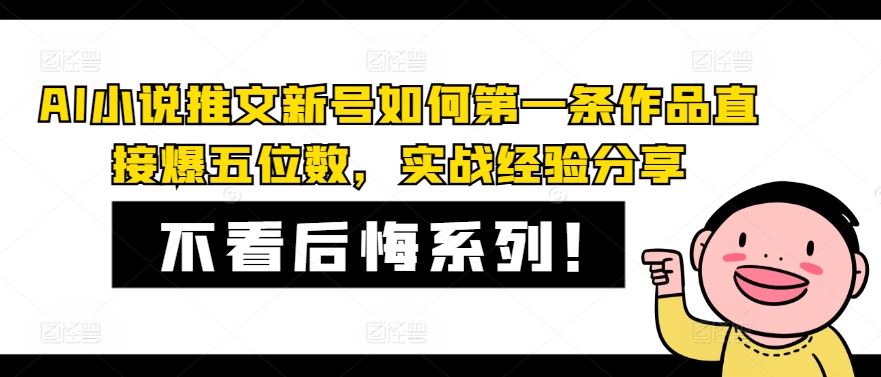 AI小说推文新号如何第一条作品直接爆五位数，实战经验分享-万象聊项目