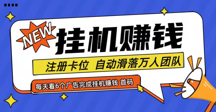 首码点金网全自动挂机，全网公排自动滑落万人团队，0投资！-万象聊项目