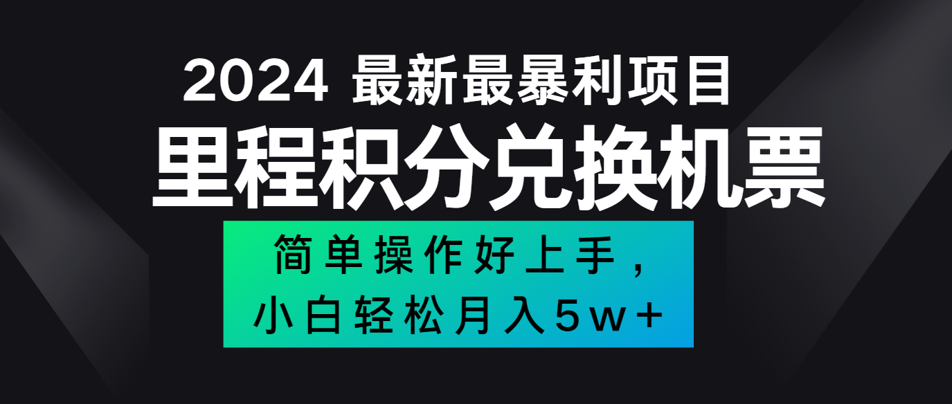 2024最新里程积分兑换机票，手机操作小白轻松月入5万+-万象聊项目