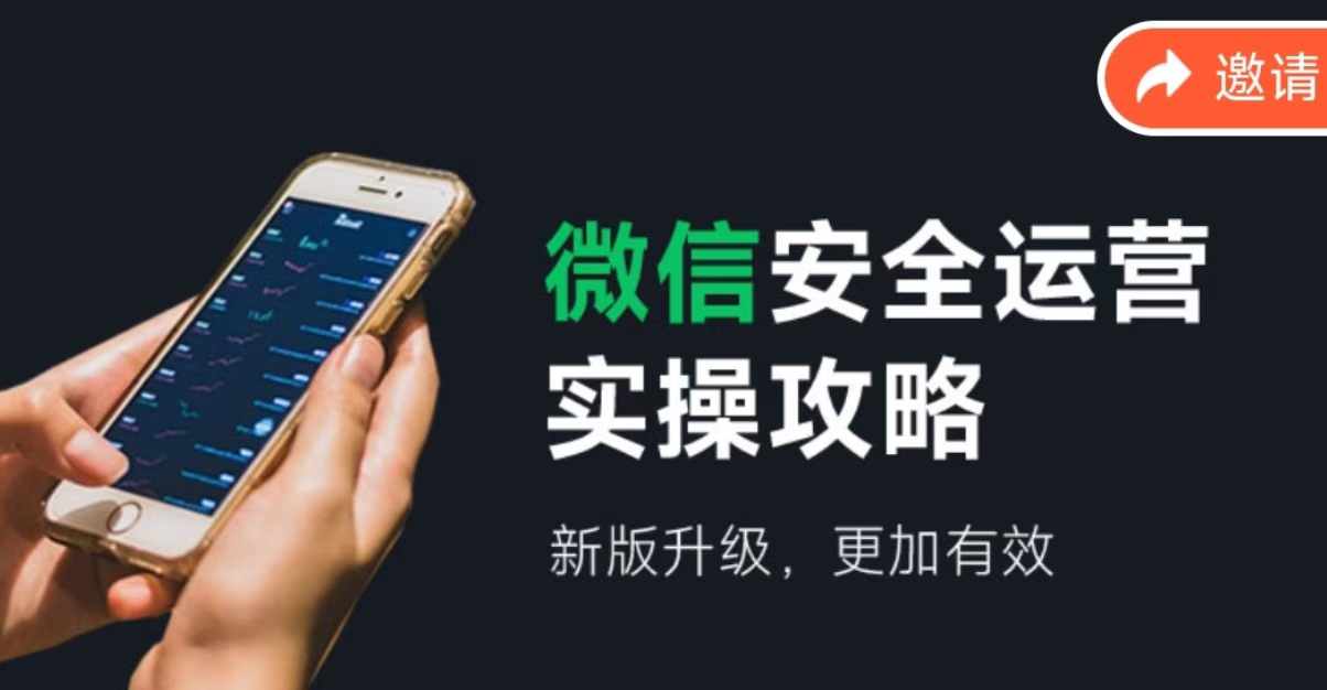 2024版微信安全运营实操攻略，新版升级，更加有效！-万象聊项目