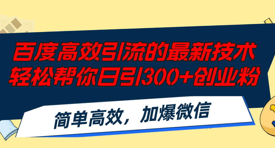 （12064期）百度高效引流的最新技术,轻松帮你日引300+创业粉,简单高效，加爆微信-万象聊项目