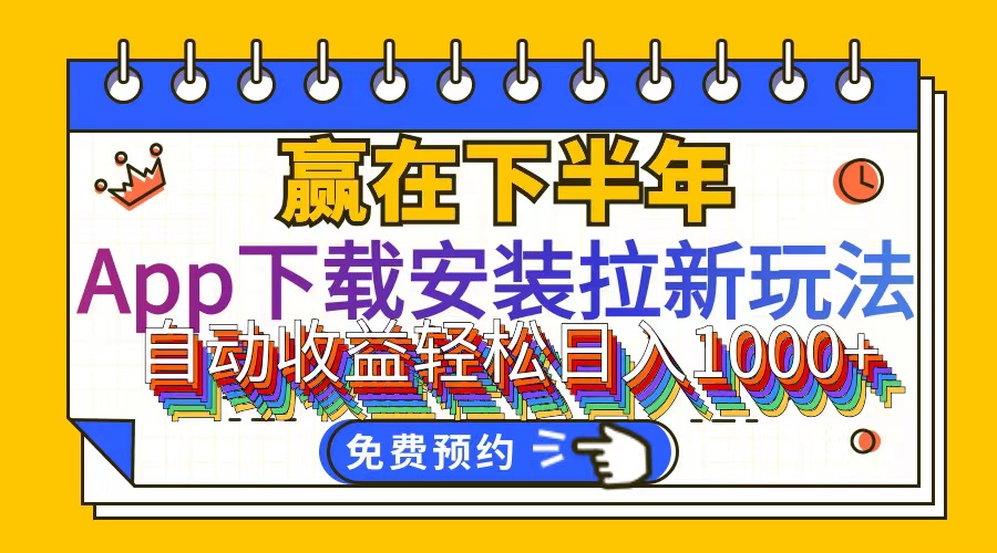 （12067期）App下载安装拉新玩法，全自动下载安装到卸载，适合新手小白所有人群操…-万象聊项目