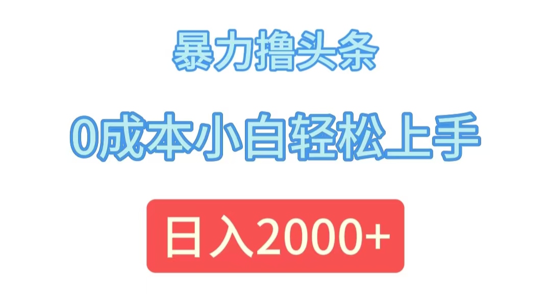 （12068期）暴力撸头条，0成本小白轻松上手，日入2000+-万象聊项目